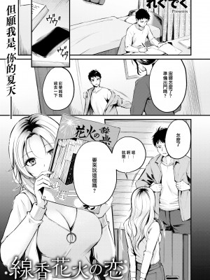 [れぐでく] 線香花火の恋 (COMIC 快楽天ビースト 2023年12月号) [大鸟可不敢乱转汉化] [DL版][無修正]_002