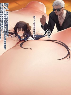 [缶子牧場 (缶子)] 天才JK錬金術師(自称)の末路2～膨乳の極致、おっぱい改造のレシピ～ [不咕鸟汉化组]_48