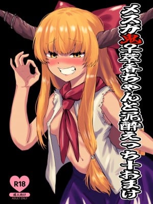 [赤色ランタン] メスガ鬼♀萃香ちゃんと泥酔えっち+おまけ (東方Project) [DL版]