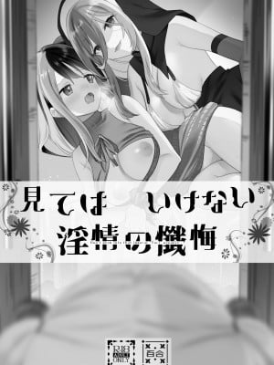 (C102) [ぐつとま (タチ)] 見てはいけない 淫情の懺悔 [中国翻訳] [DL版]_04