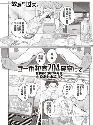 [Namae Renraku] コーポ初春 204号室にて (コミックゼロス93) [迟远个人汉化] [無修正] [DL版]