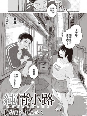 [Namae Renraku] 純情小路 (コミックゼロス97) [迟远个人汉化] [無修正] [DL版]