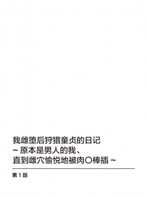 [中埜人見] メス堕ちした俺の童貞狩り日記～元男の俺が、メス穴にチ〇ポを悦んで挿入されるまで～ 1 [中国翻訳]_02