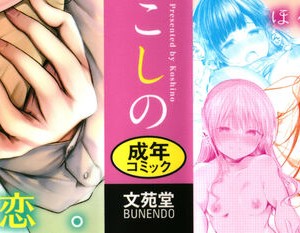 [こしの] 好いも甘いも君とだけ。_002