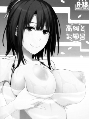 (COMIC1☆10) [モンモー牧場 (ウーロン・レイ)] 高雄とお風呂 (艦隊これくしょん -艦これ-) [吸住没碎个人汉化]_03