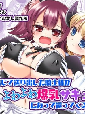 [あむぁいおかし製作所 (なまむぎ、神楽くるみ)] 信じて送り出した騎士様がよわよわ爆乳サキュバスになって還ってくるなんて... [中国翻訳]