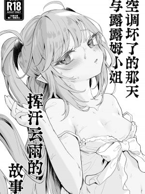 [毛玉牛乳 (玉之けだま)] エアコン壊れた日ルルムさんと汗だくセックスする漫画 [不咕鸟汉化组] [DL版]