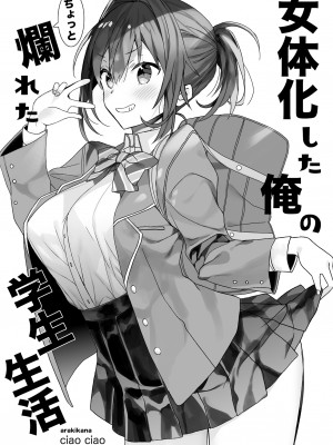 [ciaociao (あらきかなお)] 女体化した俺の爛れた生活総集編 [DL版]_112