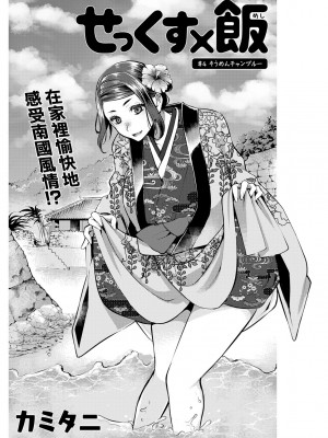 [カミタニ] せっくす×飯 #4そうめんチャンプルー [中国翻译]_02
