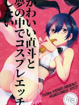 (C97) [MEGANE81 (しのっこ)] かわいい直斗と夢の中でコスプレエッチしたい (ペルソナ4) [中国翻訳]