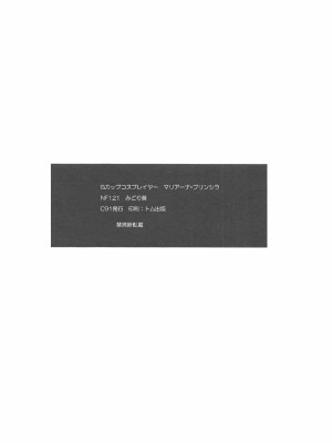 (C91) [NF121 (みどり葵)] Gカップコスプレイヤー マリアーナ・プリンシラ (レコラヴ) [中国翻訳]_15