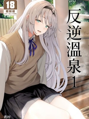 [ほるもんカレー (鳶村)] 反逆溫泉 1 (少女前線) [中国翻訳] [無修正] [DL版]
