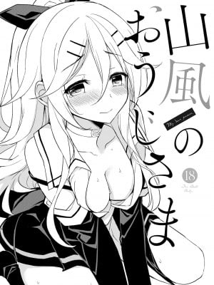 [PigPanPan (伊倉ナギサ)] 山風のおうじさま (艦隊これくしょん -艦これ-) [中国翻訳] [DL版]