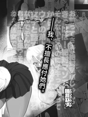 [スタジオ・ダイヤ (眠井ねる)] からかってきたギャルと地雷系女子を犯ル 〜上下巻パック〜 [中国翻訳]_002