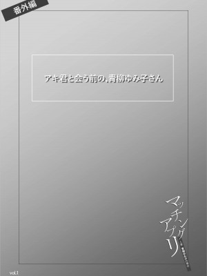 [橙式部]  マッチングアプリ〜人妻・青柳ゆみ子の場合〜_47