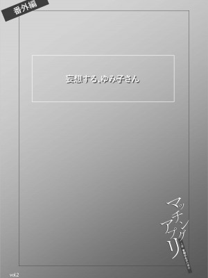 [橙式部]  マッチングアプリ〜人妻・青柳ゆみ子の場合〜_49