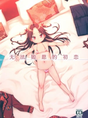 (都産祭2022) [シチテンバットウ (ミヤサカタカジ)] 初恋は叶わない｜无法如愿的初恋 [白杨汉化组]