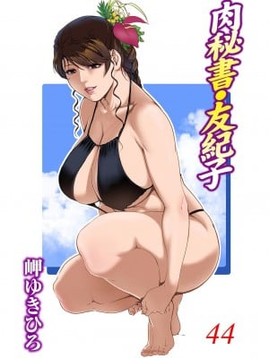 [岬ゆきひろ] 肉秘書・友紀子 Vol.44