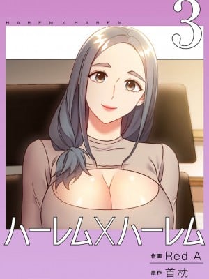 [Red-A] ハーレム×ハーレム【電子単行本版】03