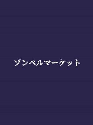 [ゾンベルマーケット (ゾンベル築地)] スケベボディの母と欲情する息子2 [中国翻訳]_30