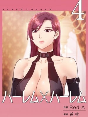 [Red-A、首枕] ハーレム×ハーレム4