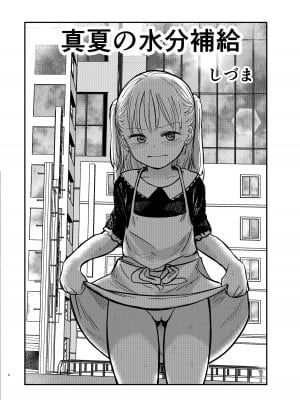 [しづまの家 (しづま)] 真夏の水分補給_03