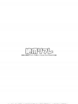 [ぽちたろ] 絶頂リフレ 駅前の性感マッサージ店で◯◯になっちゃう女の子の話 [DL版]_002