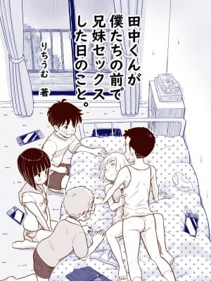 [Lithiumの個人サークル (Lithium)] 田中くんが僕たちの前で兄妹セックスした日のこと｜关于田中君在我们面前兄妹做爱的那一天 [神箭刺蜂汉化]_02