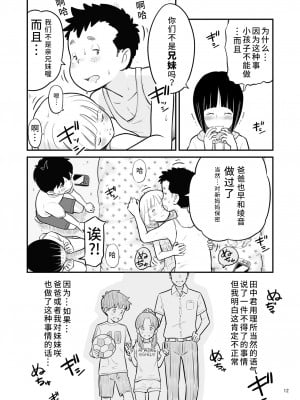 [Lithiumの個人サークル (Lithium)] 田中くんが僕たちの前で兄妹セックスした日のこと｜关于田中君在我们面前兄妹做爱的那一天 [神箭刺蜂汉化]_13
