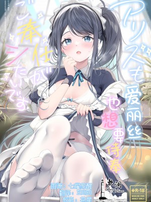 (C102) [Twilight Road (ともー)] アリスもご奉仕がしたいです…♡ (ブルーアーカイブ)｜爱丽丝也想要侍奉 [欶澜汉化组]_01