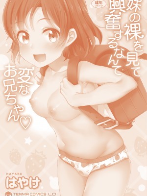 [はやけ] 妹の裸を見て興奮するなんて変なお兄ちゃん♡ [DL版] [站内整合版]_180