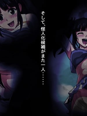 [変画屋 (asu)] 怪人変化アカネ 学園怪人化計画_122