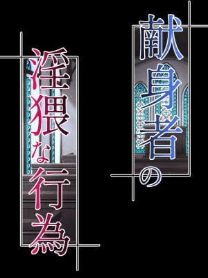 [ブンナゲワークス] 献身者の淫猥な行為_004