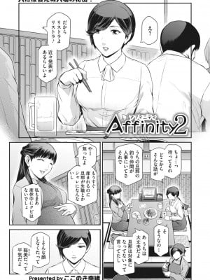 [ここのき奈緒]Affinity 2(コミックホットミルク濃いめ vol.39)