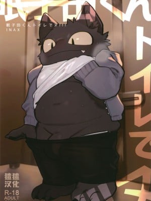 (けもケット10) [ラバーカップボーイズ (INAX)] 眠子田くんトイレでヌ！！！[猹猹汉化]