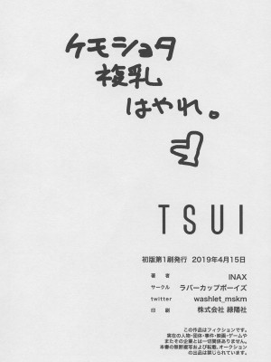 (けもケット8) [ラバーカップボーイズ (INAX)] TSUI_37