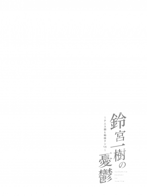 [ダンシングボイ～ン (人風メーン)] 鈴宮一樹の憂鬱 〜テニス部と粕田クン1.5〜_02