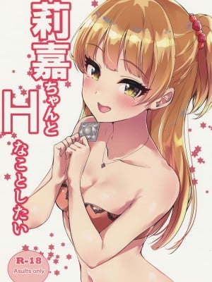 (C97) [村人豆腐店] 莉嘉ちゃんとHなことしたい (アイドルマスター シンデレラガールズ) [中国翻訳]