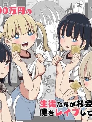 [おろしぽんず] 精子に100万円の値がつく世界で生徒たちがお金目当てで僕をレイプしてくる話
