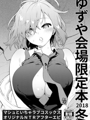 [ゆずや (ユズハ)] ゆずや会場限定本 2018冬 マシュといちゃラブコスックス オリジナルNTRアフターエピ (Fate／Grand Order)  [中国翻訳] [DL版]