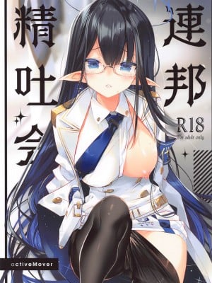 (C102) [ActiveMover (有河サトル)] 連邦精吐会 (ブルーアーカイブ)