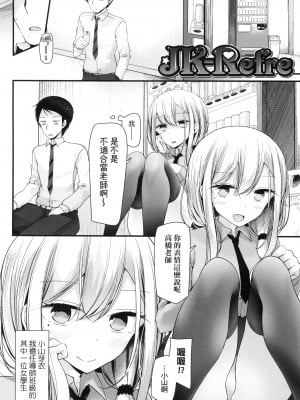 [大嘘] JK．REFLE -少女的療癒- [中国翻訳] [無修正]_007