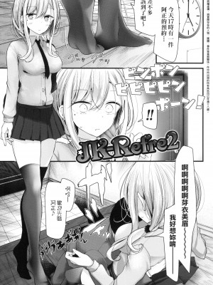 [大嘘] JK．REFLE -少女的療癒- [中国翻訳] [無修正]_028
