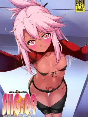 (C101) [星間ヒッチハイカー (劔城藍)] SHG：09 (Fate／kaleid liner プリズマ☆イリヤ、Fate／Grand Order) [不咕鸟汉化组]