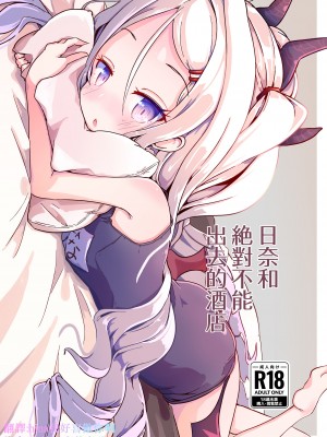 [もいすちゃー (マイク)] ヒナと外に出してはいけないホテル (ブルーアーカイブ)｜日奈和絕對不能出去的酒店 [下江小春汉化组] [DL版]_01