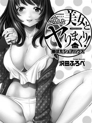 [沢田ふろぺ] いろんな美女とヤりまくり！棚ぼたシェアハウス [DL版]_003