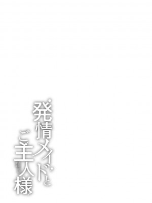 [かわもりみさき] 発情メイドとご主人様 [DL版]_117