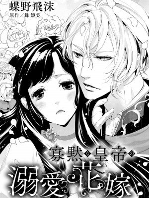 [蝶野飛沫 ／ 舞姫美] 寡黙な皇帝の溺愛花嫁～蜜月のはじまりは取引から～｜寡言皇帝的宠爱新妻~蜜月从交易开始 1-6 完結 [莉赛特汉化组]_005