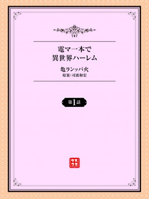[亀ランッパ火] 電マ一本で異世界ハーレム 第1話 [白杨汉化组]_02