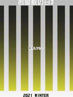 [絶望しろむじ (しょうさん坊主)] お屋敷の日3 [DL版]_089